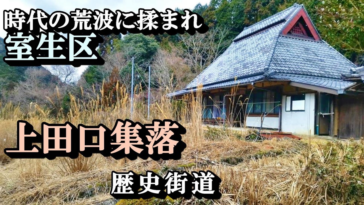 【廃村と限界ムラ】かつて栄えた室生寺門前町は今 奈良県宇陀市