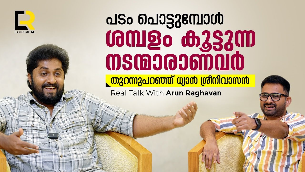 മൂന്നുപടം പൊട്ടിയിട്ടും ആ നടൻമാരൊന്നും ശമ്പളം കുറച്ചില്ല | DHYAN SREENIVASAN | ARUN RAGHAVAN
