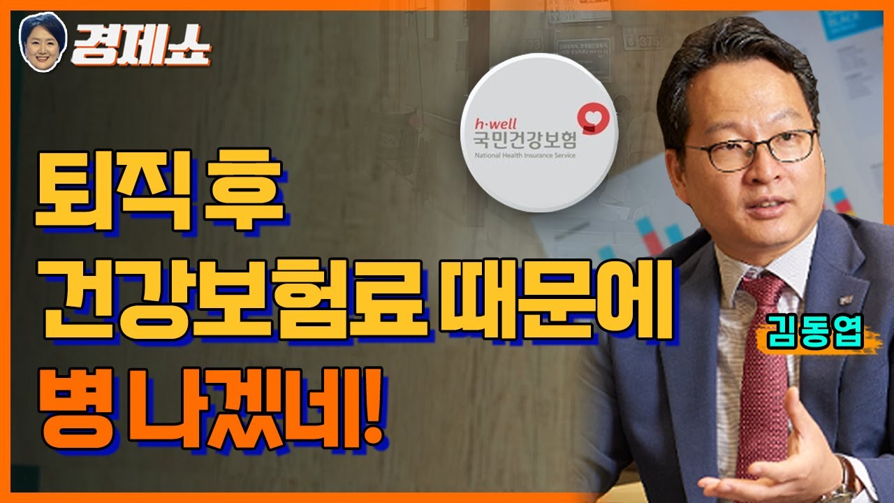 [성기영의 경제쇼]  퇴직 후 건강보험료 때문에 병 나겠네!  -김동엽 상무(미래에셋)ㅣKBS 231226 방송