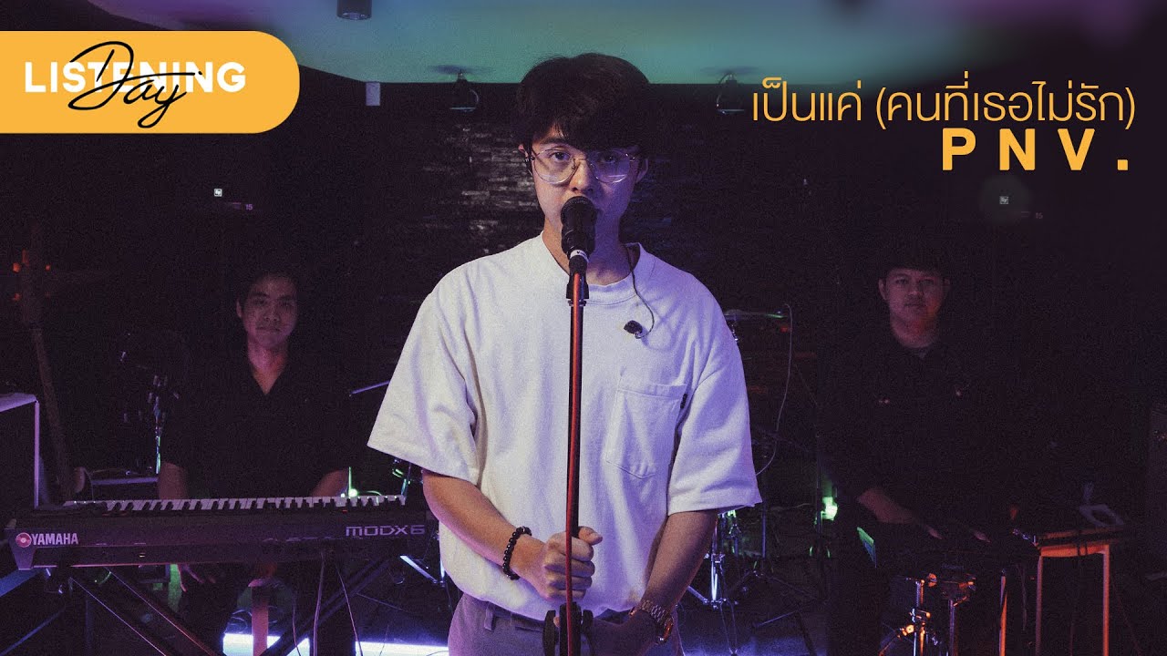p n v . - เป็นแค่ (คนที่เธอไม่รัก) 「Live Session」