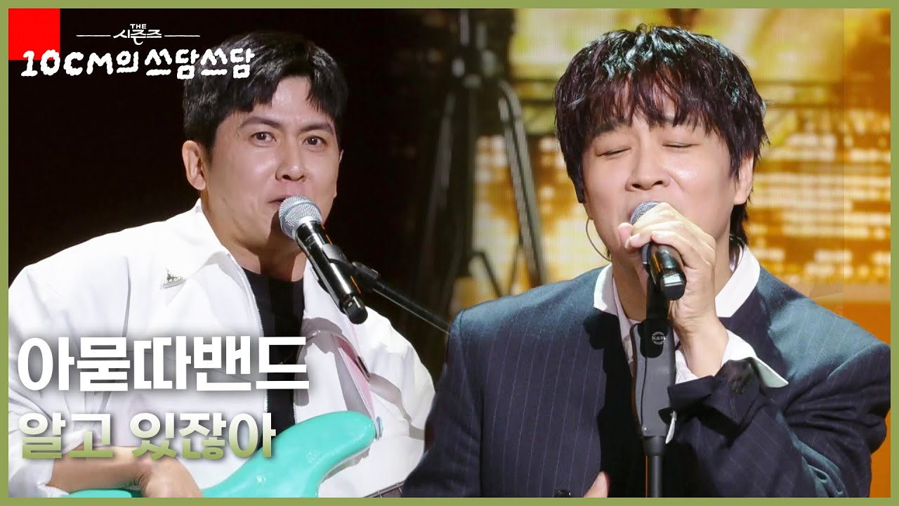 아묻따밴드 - 알고 있잖아 [더 시즌즈-10CM의 쓰담쓰담] | KBS 260220 방송