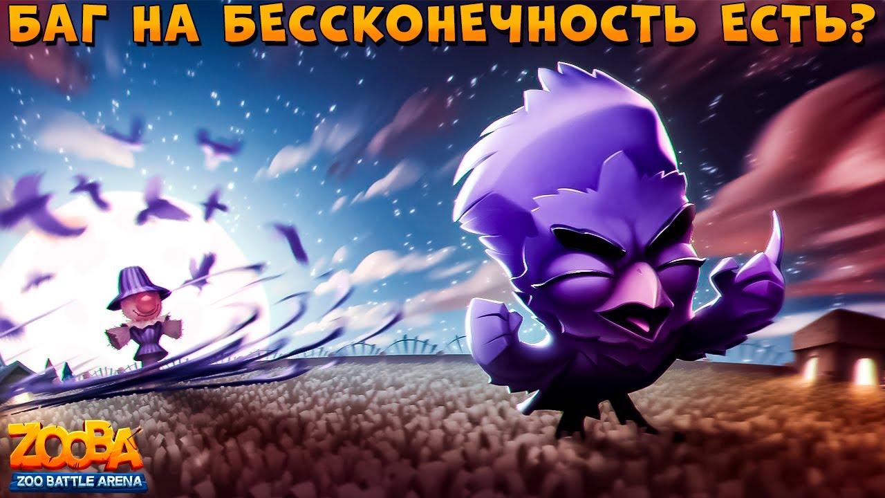 БЕСКОНЕЧНОЕ ПУГАНИЕ - ИЩЕМ НОВЫЙ БАГ!!! ВОРОН ПО В ИГРЕ ZOOBA