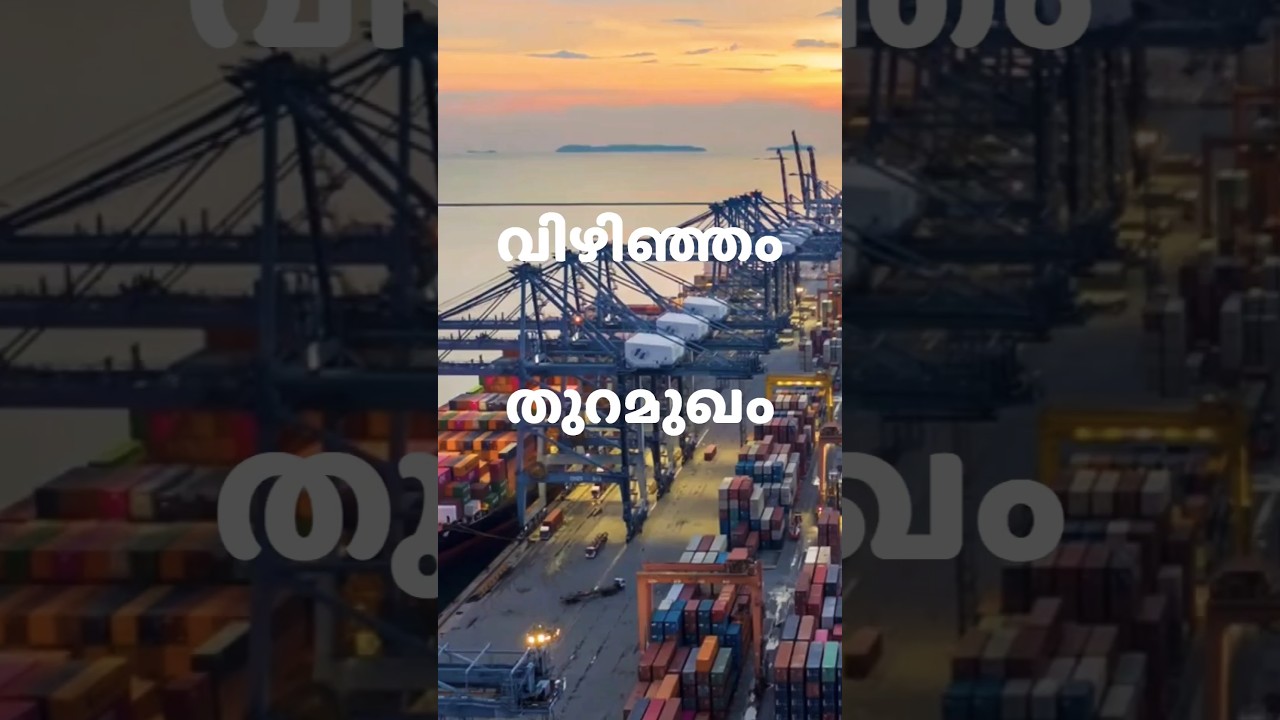 Everything You Need to Know About Vizhinjam Port | Updates, Features, and Impact  #vizhinjamport