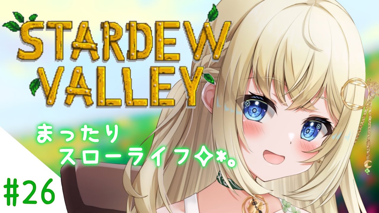 【𝐒𝐭𝐚𝐫𝐝𝐞𝐰 𝐕𝐚𝐥𝐥𝐞𝐲】シノンのほのぼの牧場生活Part.26