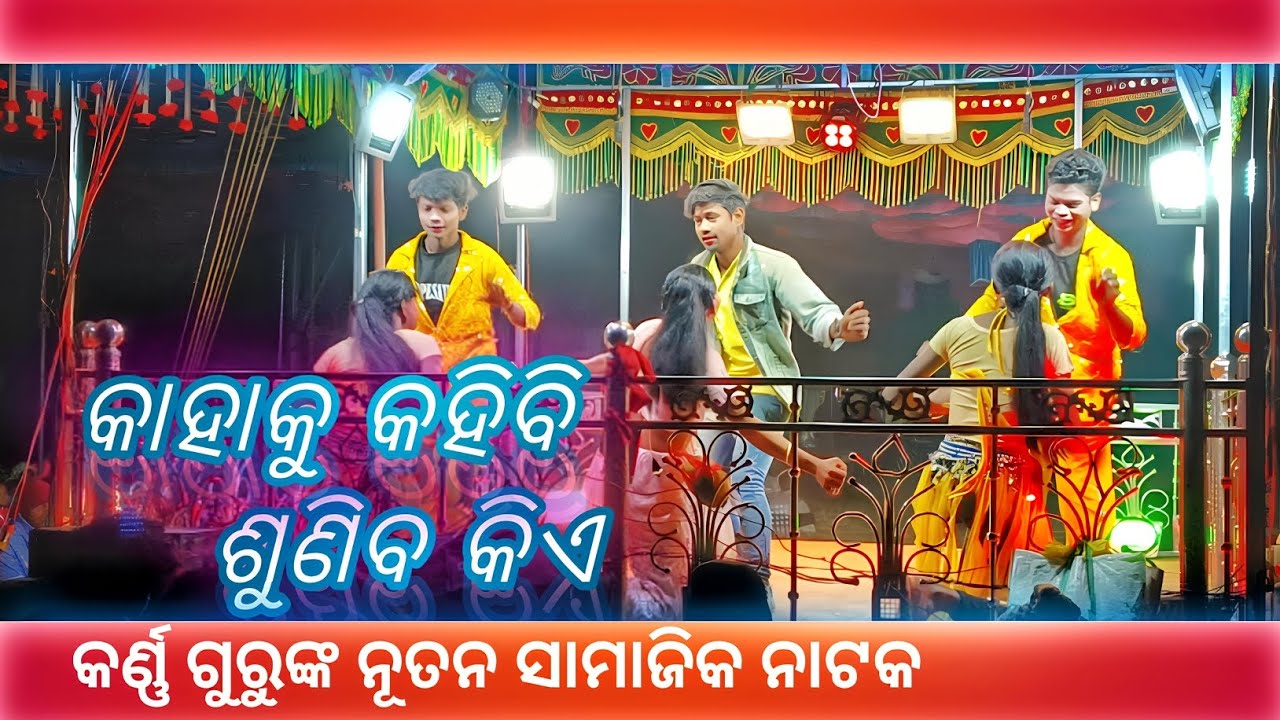 Khahaku Kahibi Suniba Kihe// Karna Gurunka Nutana Shamajika Nataka //Dungiya Put//Koraputia