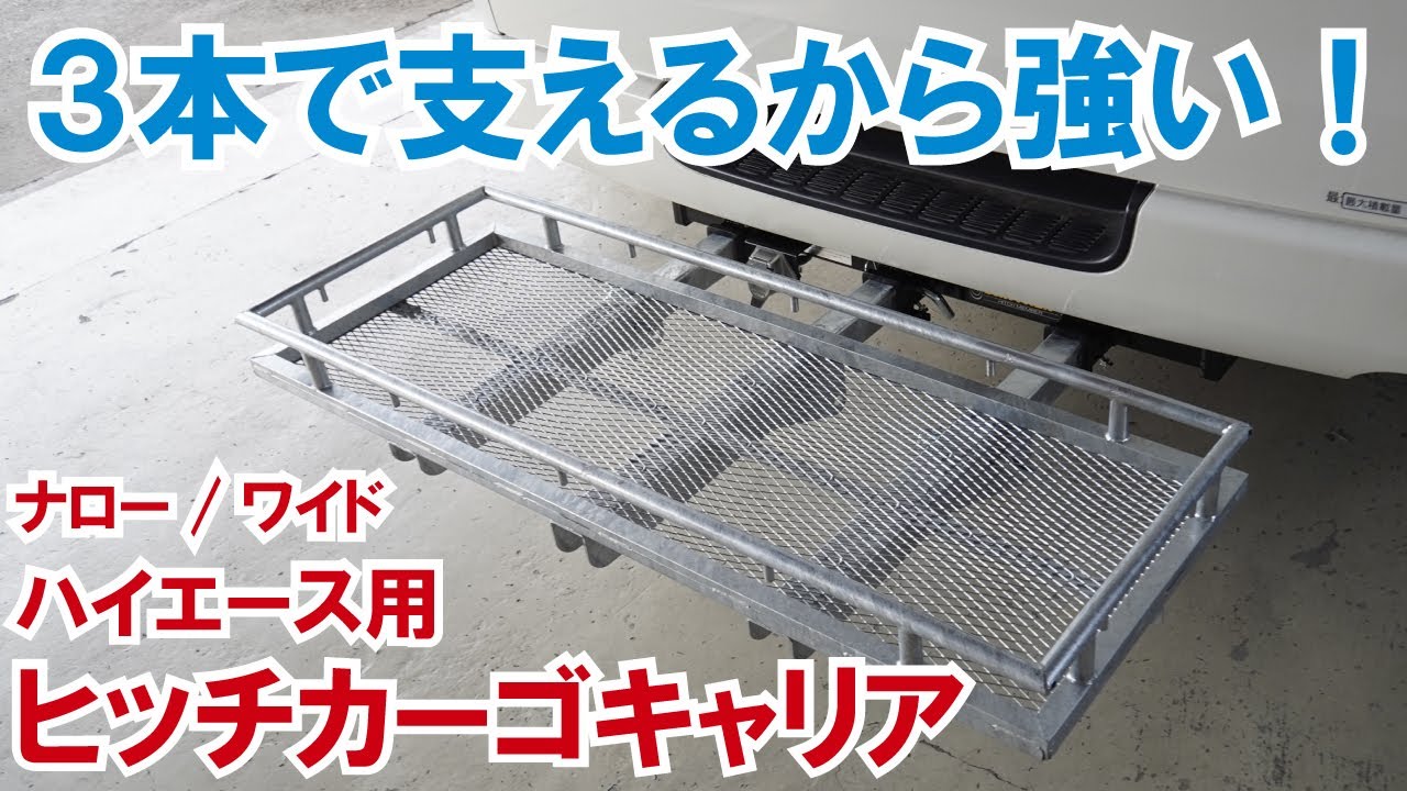 【ハイエース】１本より３本で支えるから強い！グラグラしないヒッチカーゴキャリアキャリア【ATV群馬さん】【4K】#ハイエース #ヒッチカーゴ #トレーラー