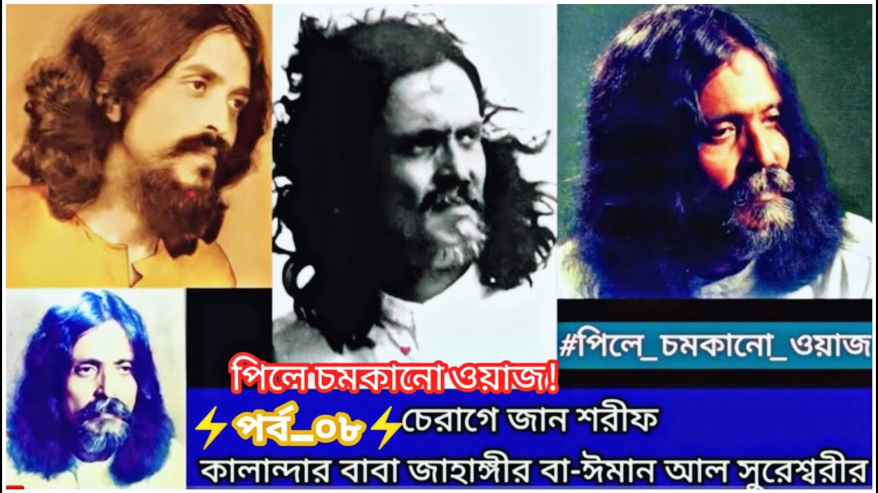 পিলে চমকানো ওয়াজ!🍂কালান্দার বাবা জাহাঙ্গীর⚡পর্ব_০৮⚡