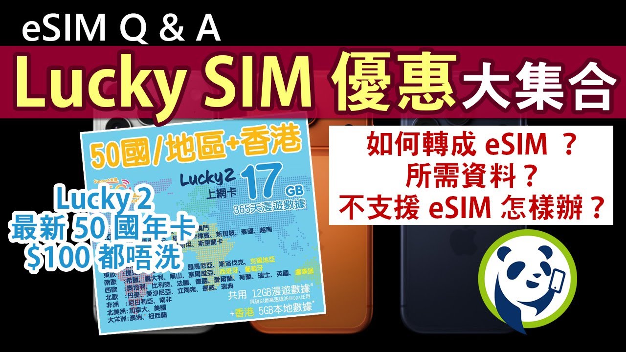 eSIM優惠大集合 Lucky SIM新號碼eSIM或攜號轉台│Lucky 2 50國17GB旅遊年卡 中日韓、歐洲美加全包│手機無eSIM eMaster實體卡一卡管理10張eSIM│