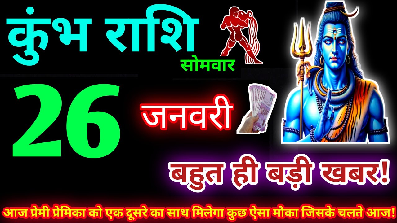 कुंभ राशि 26 जनवरी 2026 | Aaj ka kumbh rashifal| kumbh rashi 26 January 2026 | KB Rashifal
