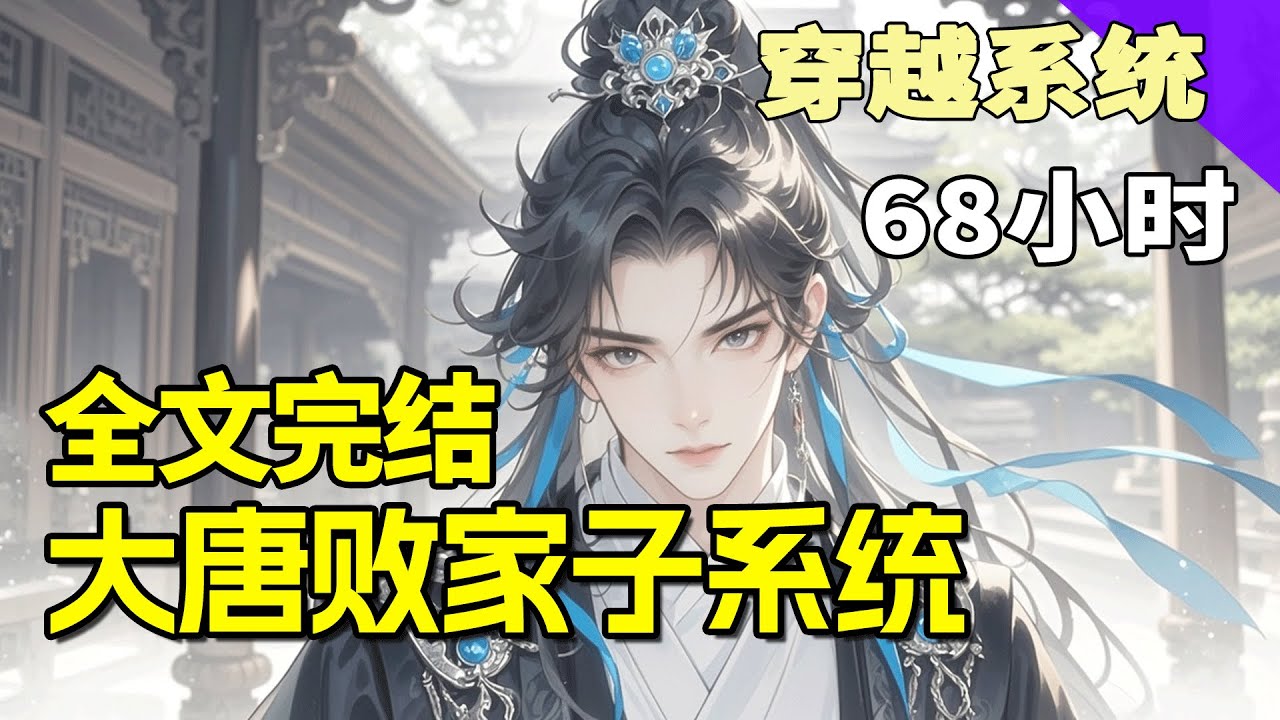 完结《大唐败家子系统》穿越成国公之子，绑定抠门系统，每日被迫败家！可别人越败越穷，我却富可敌国，连皇帝李二都得跟我借钱买岛、造舰队。没办法，谁让我娶了他好几个女儿呢。