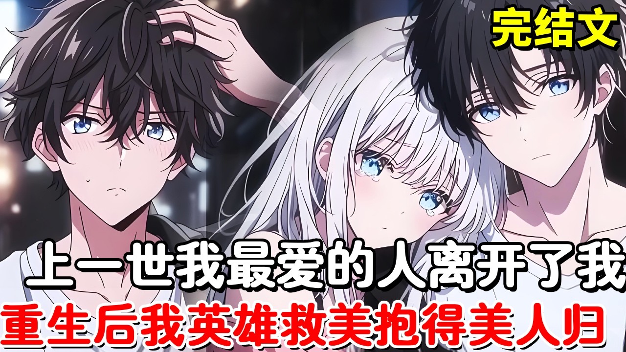 【完结文】我爱上了遭遇QJ的美女老师，他却先一步离开了我，我重生到那天挽回遗憾，终于抱得美人归！【木羽说漫】