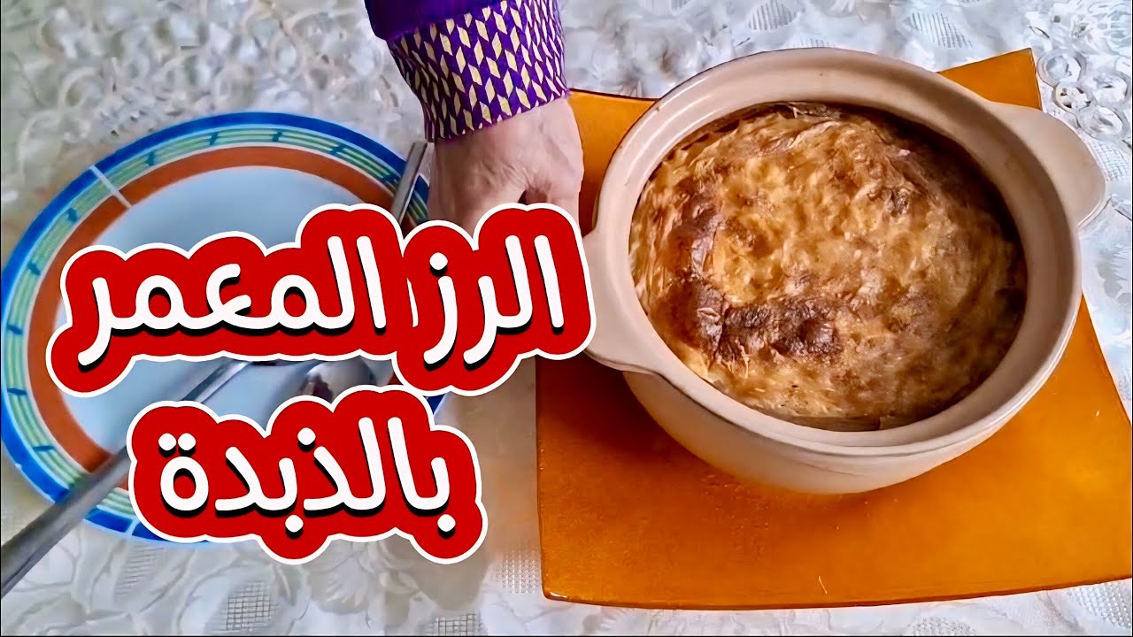 طريقة عمل طاجن الارز المعمر بالذبدة والقشطة| اكلات عيد الأضحى المبارك