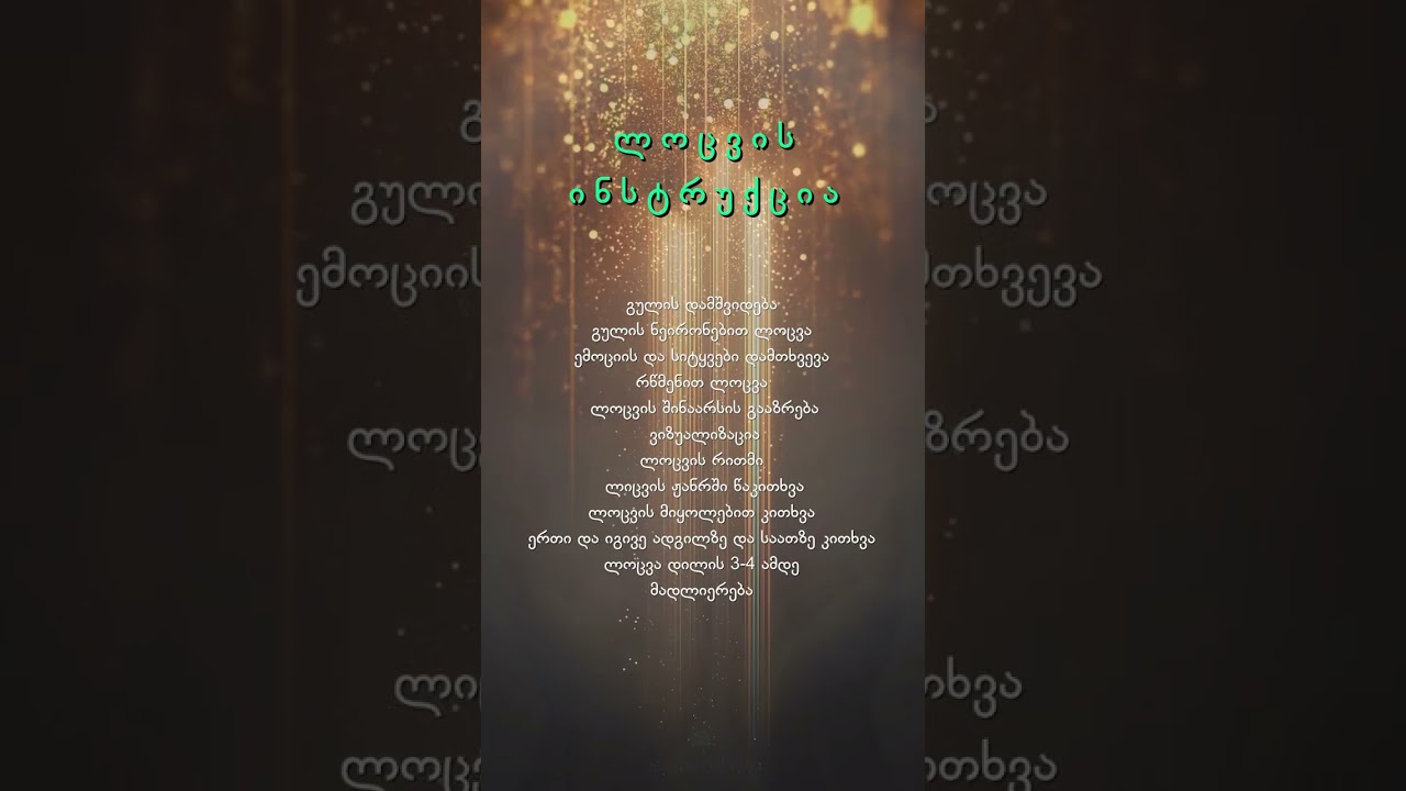 ლოცვის ინსტრუქცია