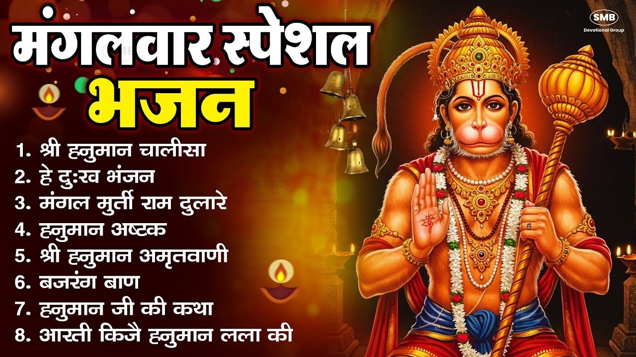 मंगलवार भक्ति भजन : हनुमान चालीसा, हे दुःख भंजन, हनुमान अमृतवाणी, बजरंग बाण, हनुमान अष्टक व आरती