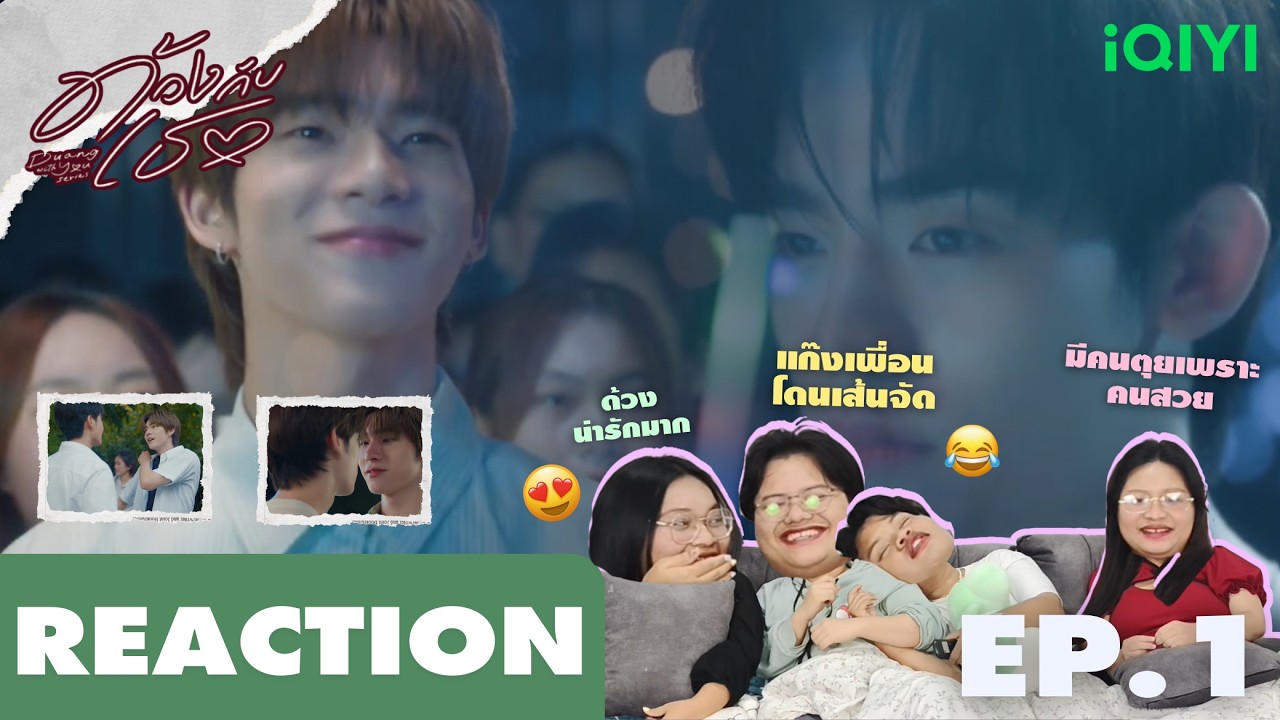 REACTION | ด้วงกับเธอ Duang with you EP.1 | แอบรีแอค