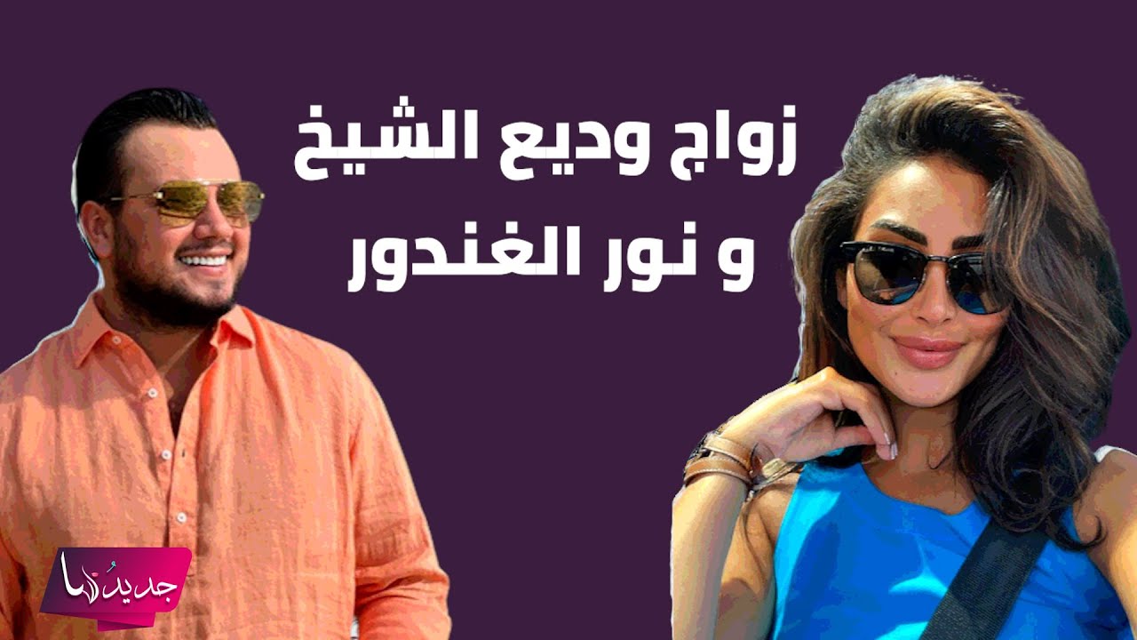زواج وديع الشيخ و نور الغندور الى العلن .. تفاصيل تكشف لاول مرة عن علاقتهما و الجمهور في صدمة