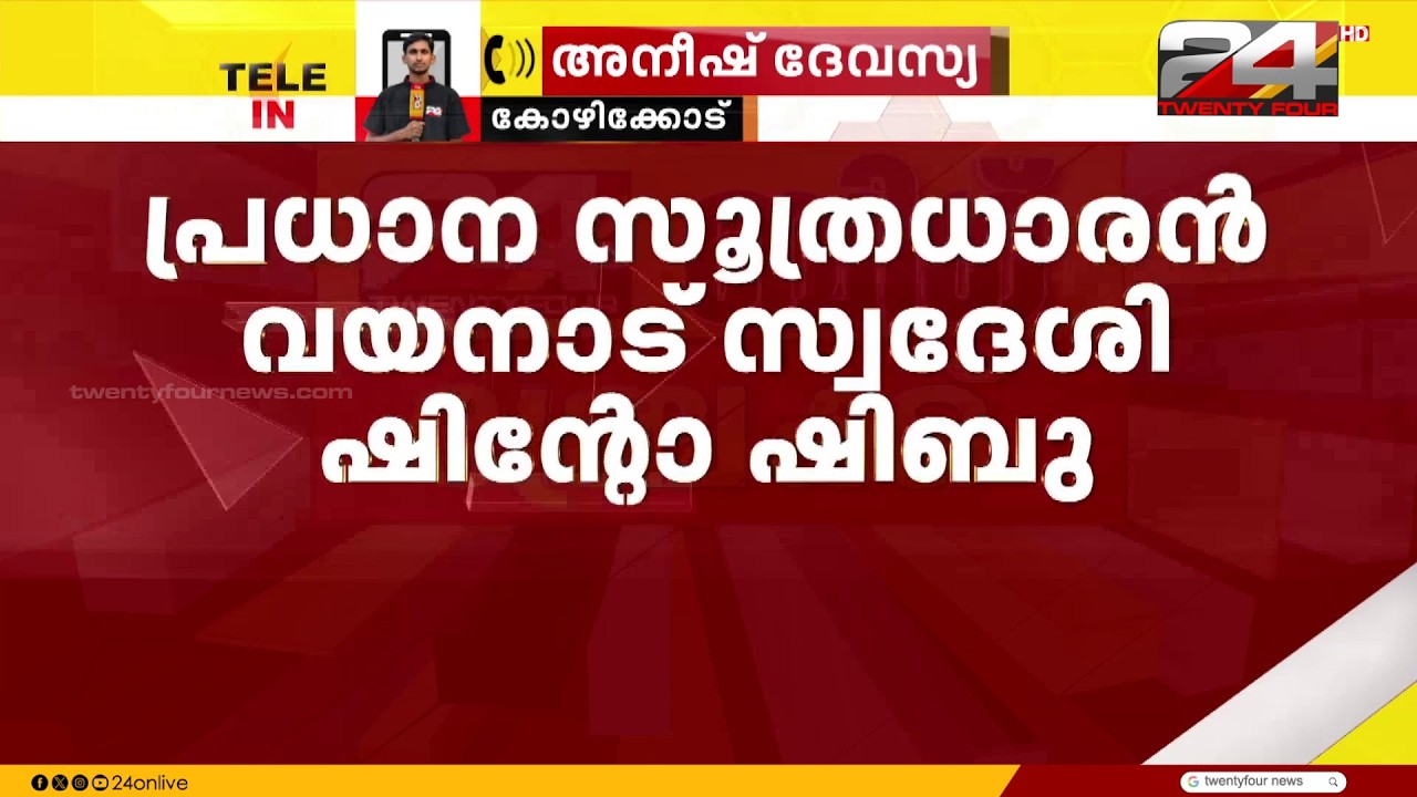 Vadakara MDMA case involving teachers; investigation reveals drug supplier is a native of Bathery