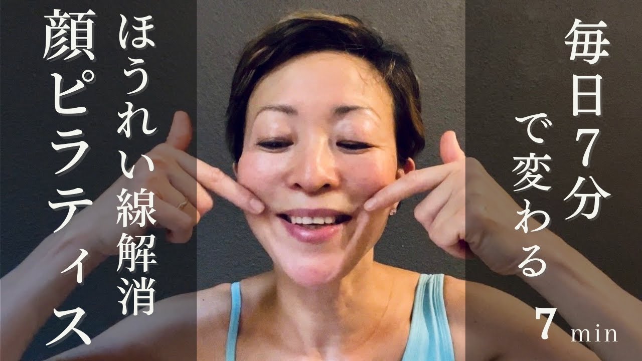 【ほうれい線解消！顔ピラティス7分】ほうれい線、顔のたるみを根本から解消する骨上げ＆顔ピラティス