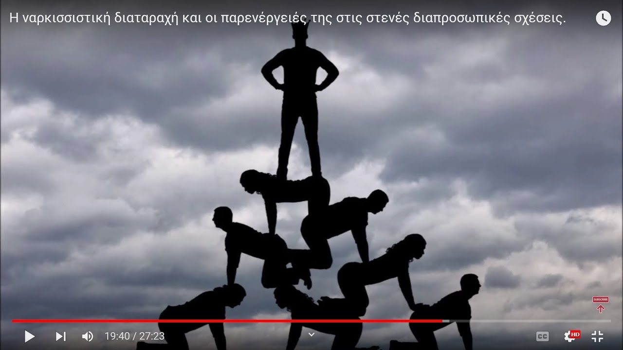 Η ναρκισσιστική διαταραχή και οι παρενέργειές της στις στενές διαπροσωπικές σχέσεις.
