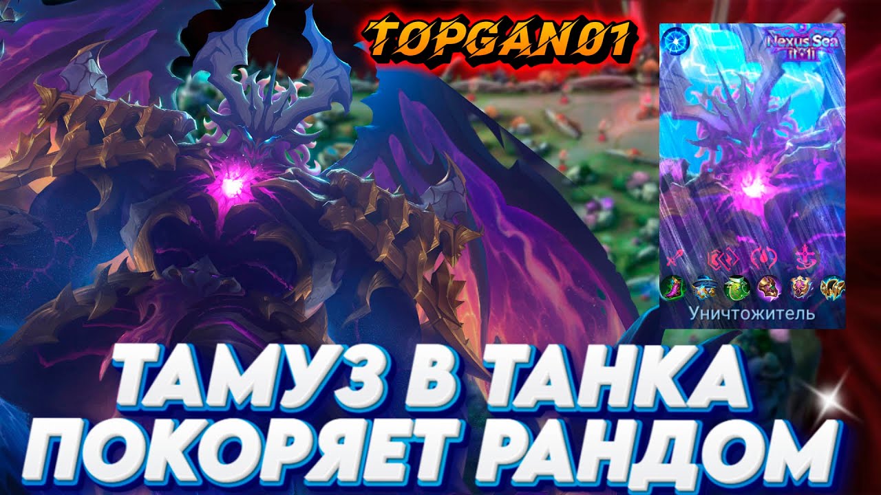 Тамуз гайд в танка Mobile Legends