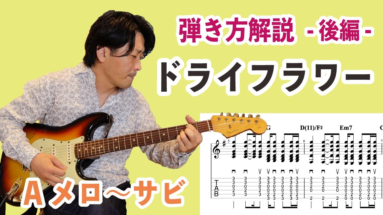 『ドライフラワー/優里』Aメロ〜サビの弾き方を解説【初心者ギターレッスン】②後編