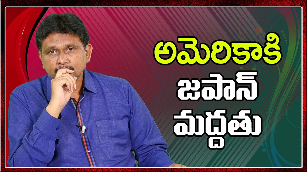 Japan come out for USA support అమెరికా కి జపాన్ మద్దతు