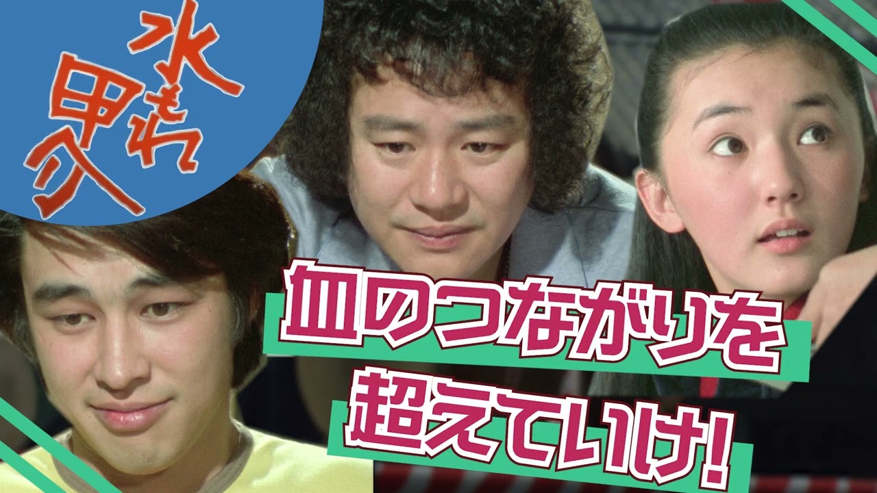 【石立鉄男】# 153〈血のつながりを超える愛〉【水もれ甲介】
