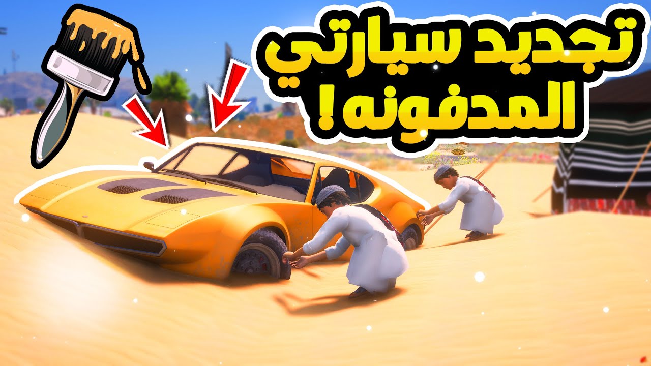 طفل يجدد سيارته المدفونه بعد 80 سنه  ...😱 ! | فلم قراند GTA V