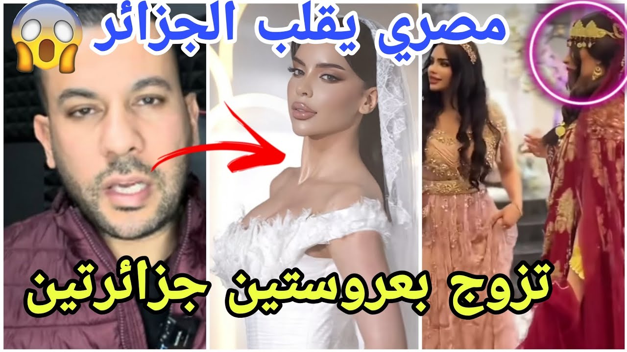 مشهور مصري يفجرها ويتزوج بعروستين جزائرتين ويزعزع الرأي العام فجرها وفضح السبب لن تصدقو لماذا😱