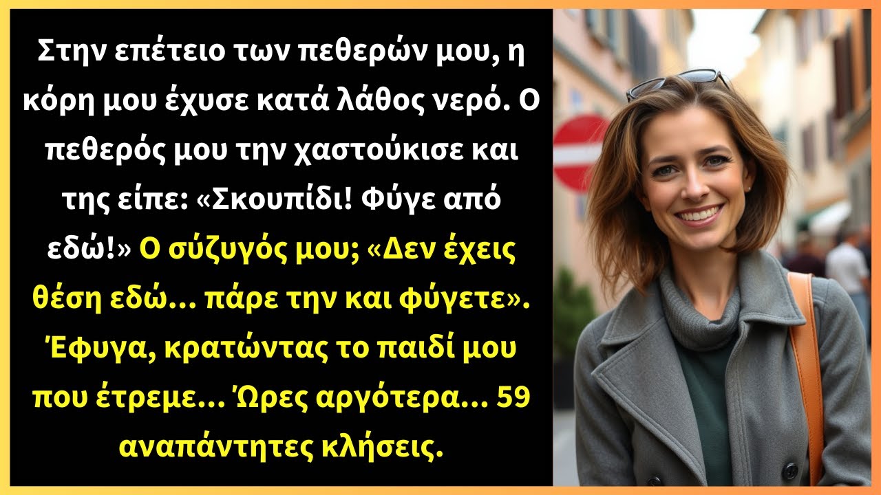 Στην επέτειο των πεθερών μου, η κόρη μου έχυσε κατά λάθος νερό. Ο πεθερός μου την χαστούκισε και της