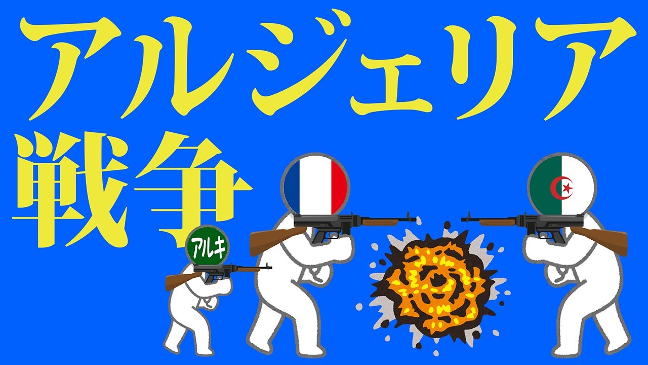 アルジェリア戦争についてわかりやすく解説します