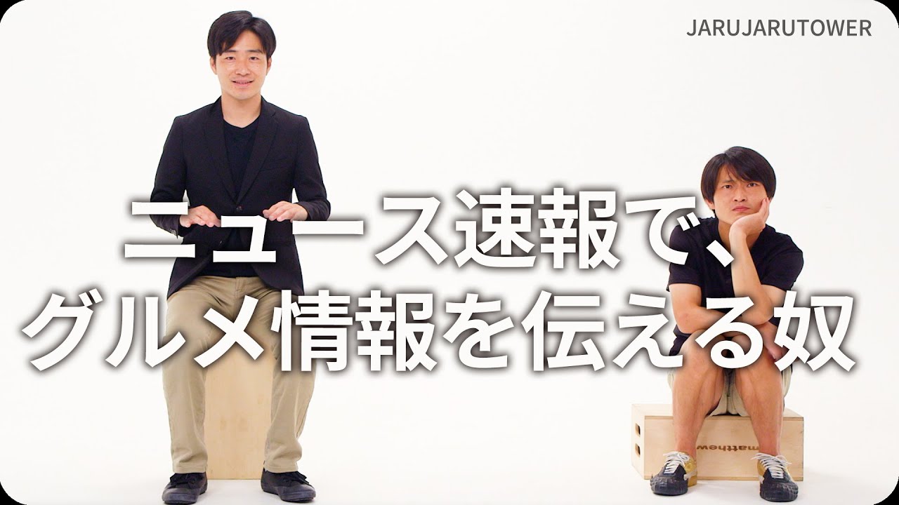 『ニュース速報で、グルメ情報を伝える奴』ジャルジャルのネタのタネ【JARUJARUTOWER】