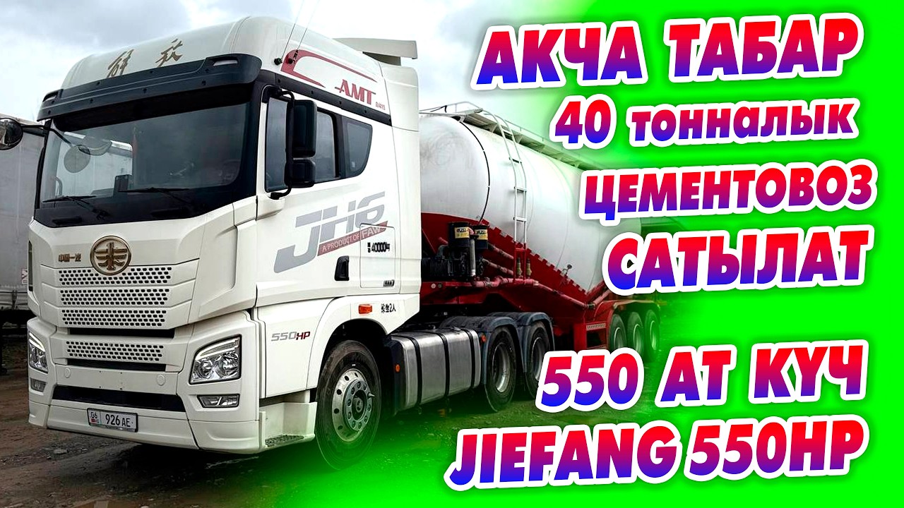 Ох-Хоо! Акча табар 40 тонналык ЦЕМЕНТОВОЗ сатылат! JIEFANG 550HP