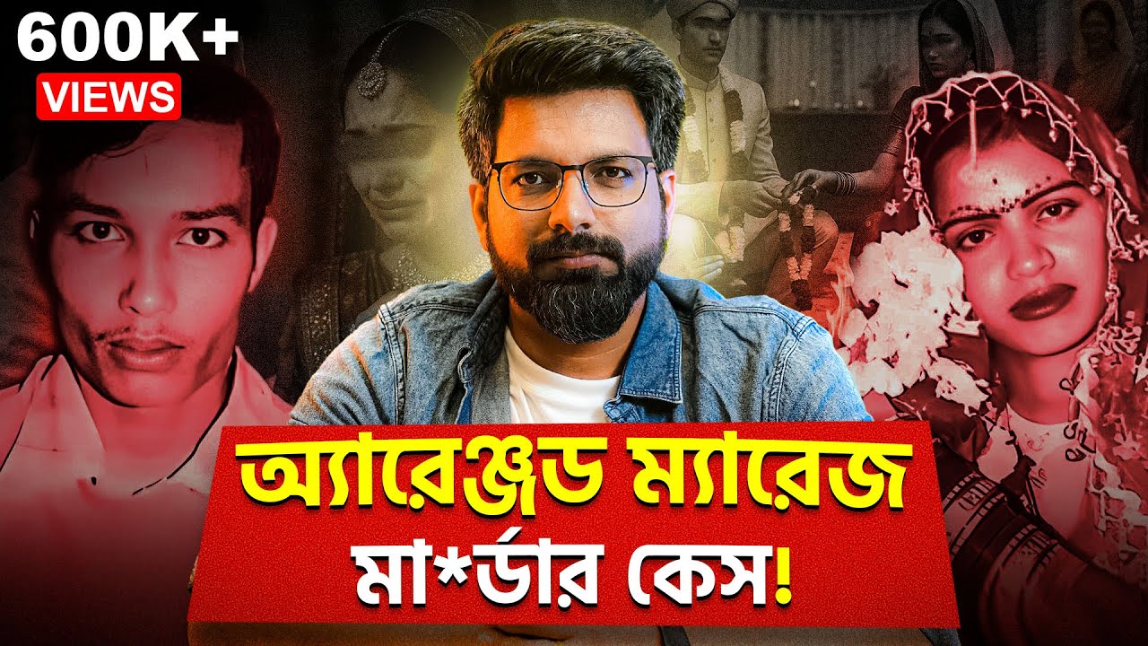 অ্যারেঞ্জড ম্যারেজ মা*র্ডার কেস! | The Perfect M*urder Story | Sujoyneel