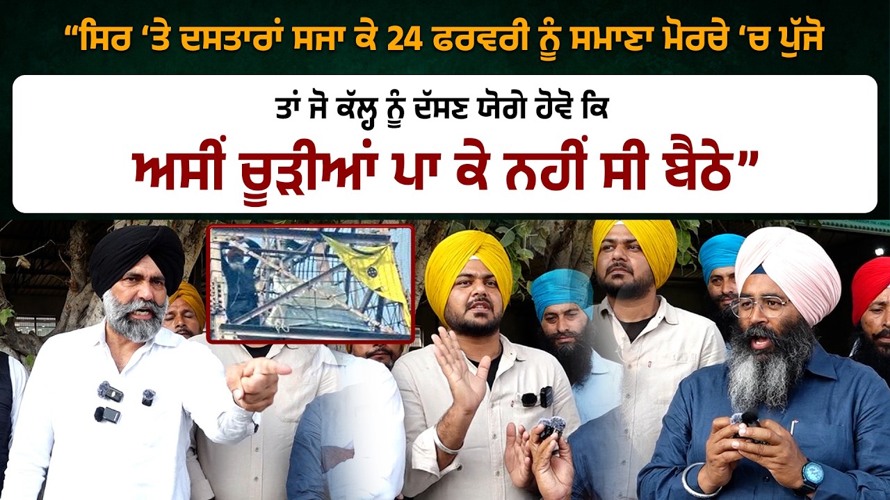 “ਸਿਰ ‘ਤੇ ਦਸਤਾਰਾਂ ਸਜਾ ਕੇ 24 ਫਰਵਰੀ ਨੂੰ ਸਮਾਣਾ ਮੋਰਚੇ ‘ਚ ਪੁੱਜੋ