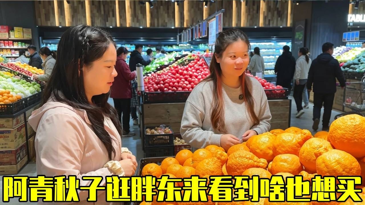 阿青和秋子又来胖东来了，一进门就眼花缭乱，看啥都想搬回家！【青妹妹】