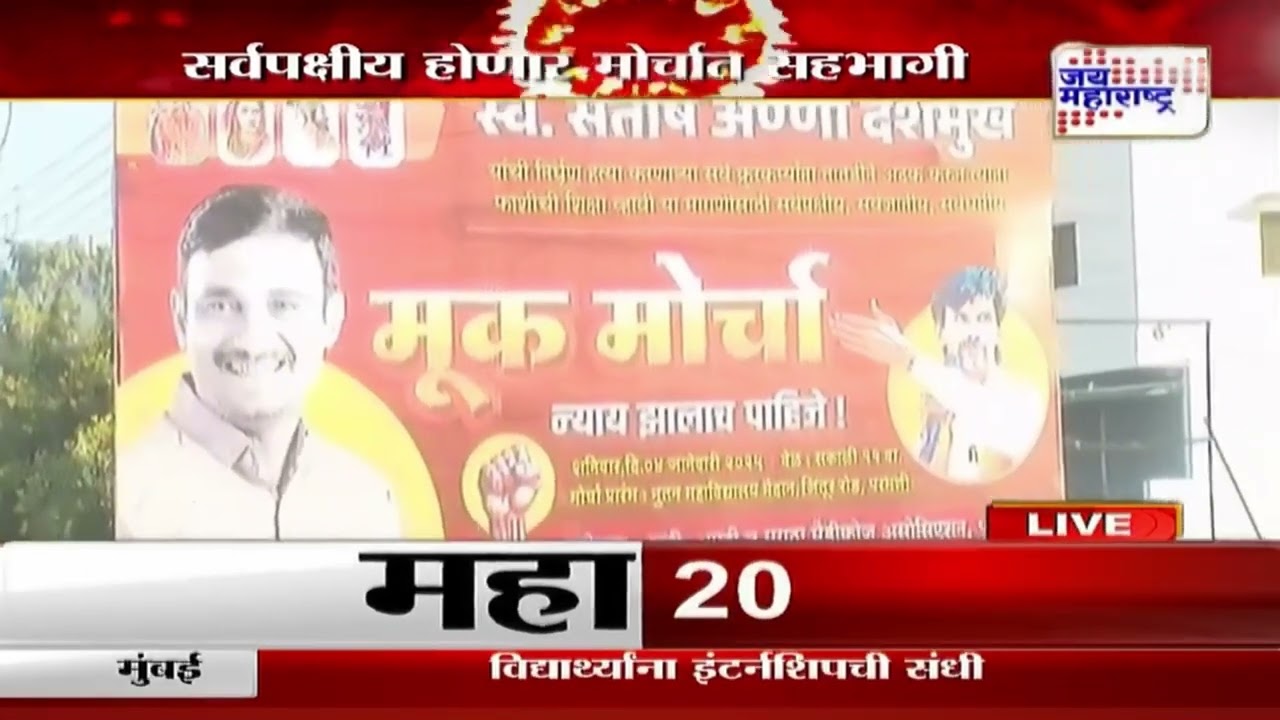 Beed Santosh Deshmukh Case | Parbhani Morcha | परभणीत सर्वपक्षीय मूकमोर्चा | Marathi News