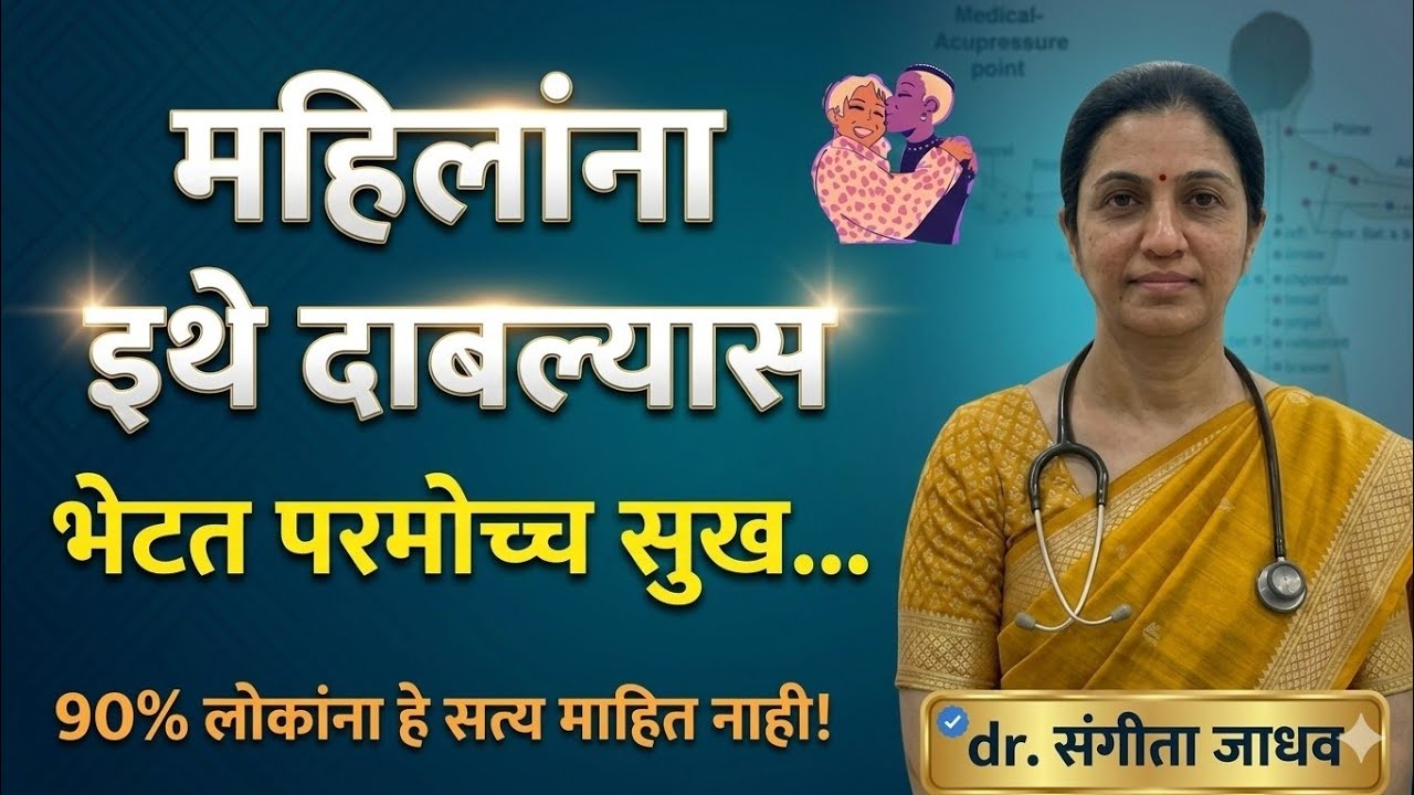  महिलांना खरा आनंद कशात मिळतो? 🤯 90% लोकांना माहीत नसलेलं Female Psychology | Dr.sangeeta jadhav