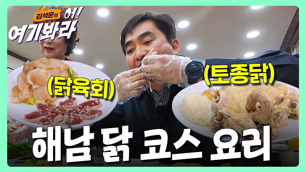 끝도 없이 나오는 해남의 닭🐓코스 요리🍗 | 김석훈의 어! 여기봐라