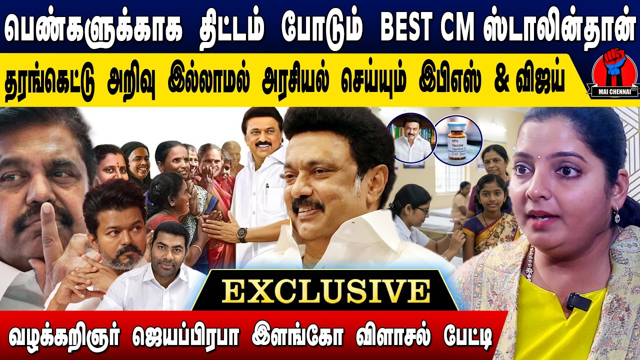 பெண்களுக்காக திட்டம்போடும் BEST CM ஸ்டாலின்தான் | Advocate JeyaPrabha Elangovan Interview