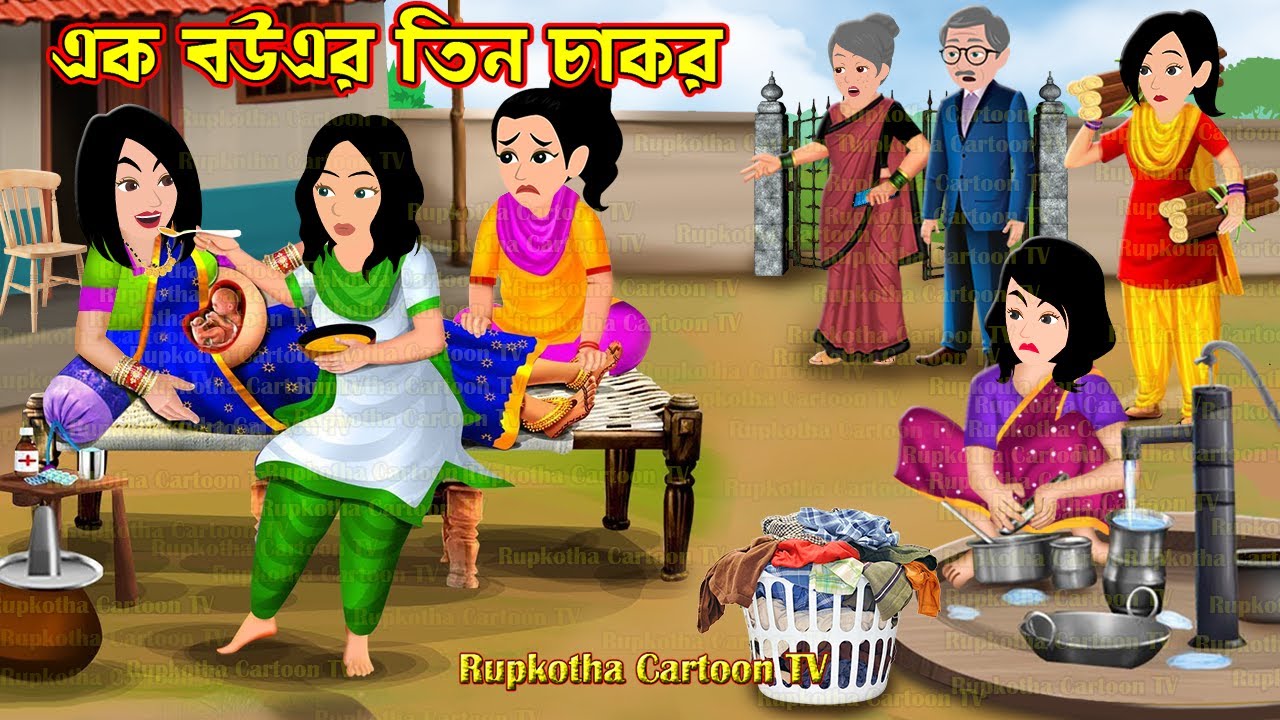 এক বউএর তিন চাকর Ek Bouer Tin Chakor | Bangla Cartoon | Choto Nanoder Biye | Rupkotha Cartoon TV