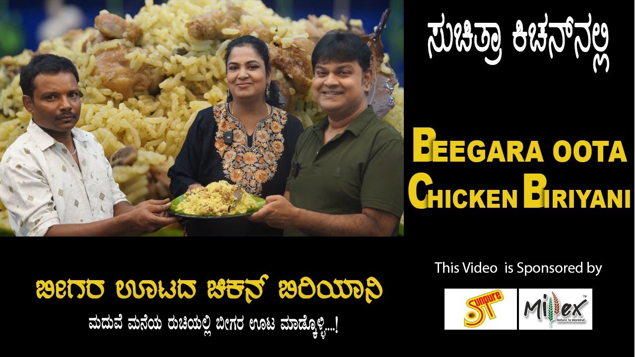 Beegara Oota Chicken Biriyani | ಬೀಗರ ಊಟದ ಸ್ಟೈಲ್ ಚಿಕನ್ ಬಿರಿಯಾನಿ