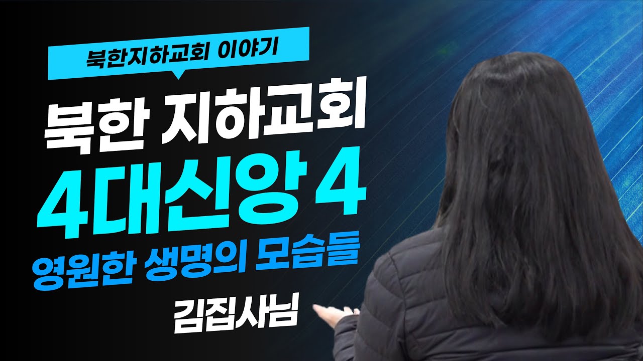 [북한선교] 북한 지하교회 4대 신앙인들의 삶 l  땅에서 만나는 영원한 생명의 모습들  [4편 김 집사] 김북한 목사