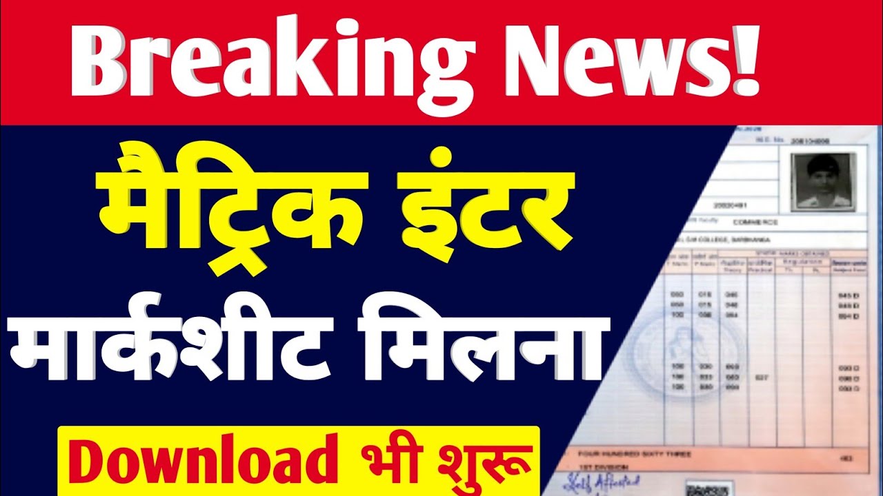 Bihar Board Matric Inter Marksheet Kab Milega 2022 | 10th 12th Original Marksheet Download 2022