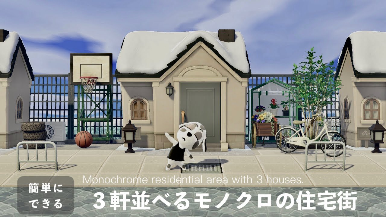 【あつ森】簡単！3軒並べるモノクロの住宅街(3×3マスの庭作り)【島クリ】