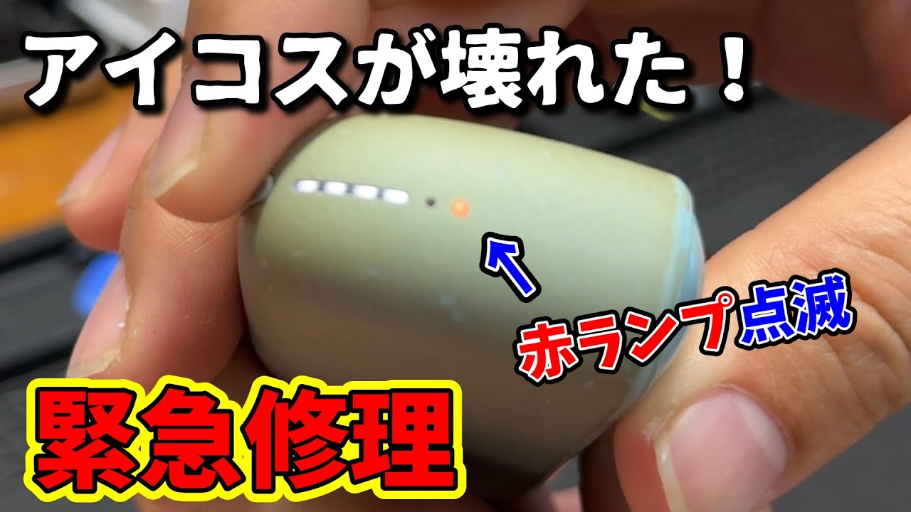 【赤ランプ点滅】充電されなくなったアイコスを修理する【イルマ i】