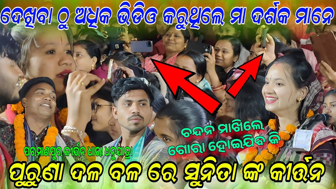 ଦେଖିବା ଠୁ ଅଧିକ ଭିଡିଓ କରୁଥିଲେ ମା ଦର୍ଶକ ମାନେ!Sunita sahu chandana makhile gora hoijiba ki! Parmanapur 
