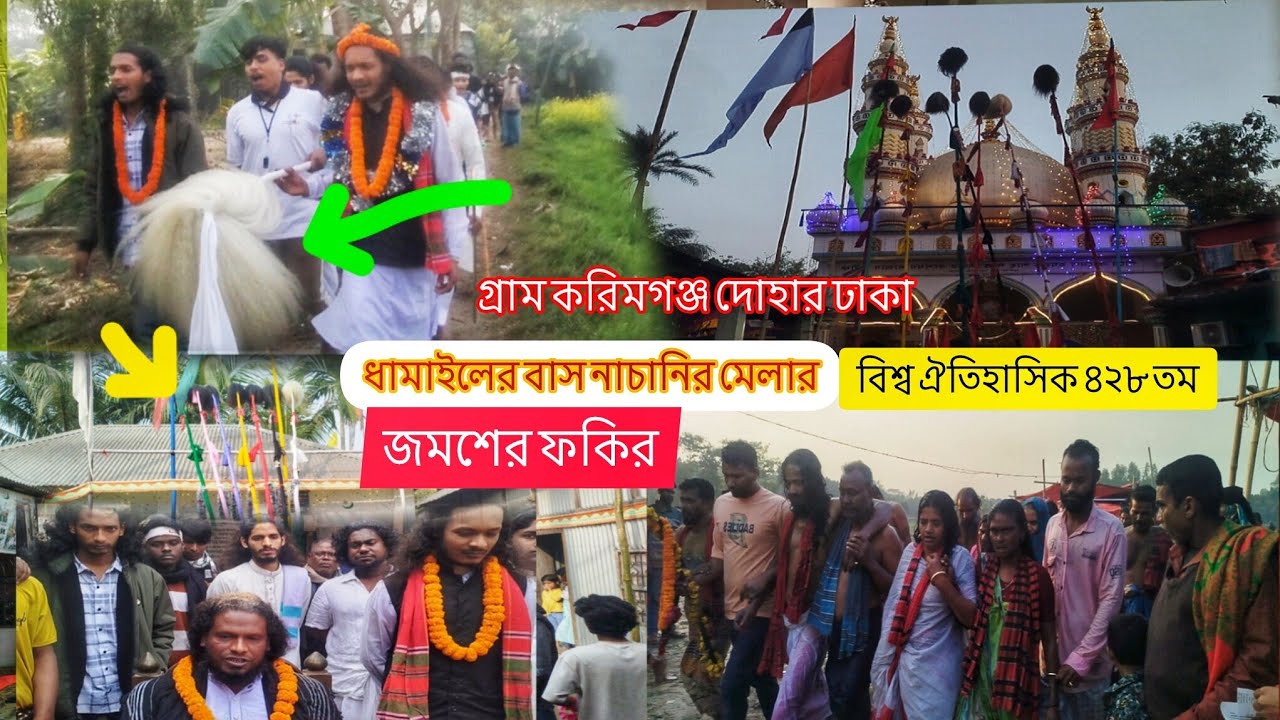 ৪২৮ তমধামাইলের-মেলা-বাঁশনাচানি-ইতিহাস-সম্পর্কে   জানতে-জমশের-ফকির-গ্রামকরিমগঞ্জ-দোহারঢাকা 