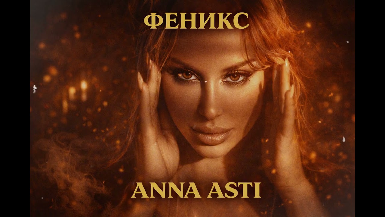 ANNA ASTI - ФЕНИКС (Soul Version)
