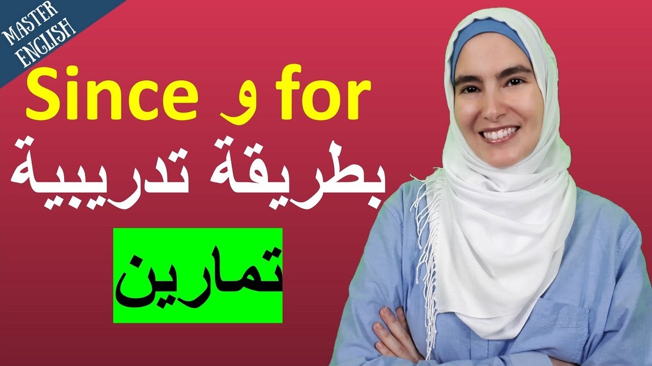تعلم اللغة الإنجليزية وافهمها من دون حفظ وبطريقة تدريبية مميزة - الفرق بين since و for ✅